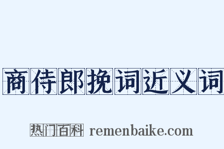 商侍郎挽词近义词是什么意思的图片